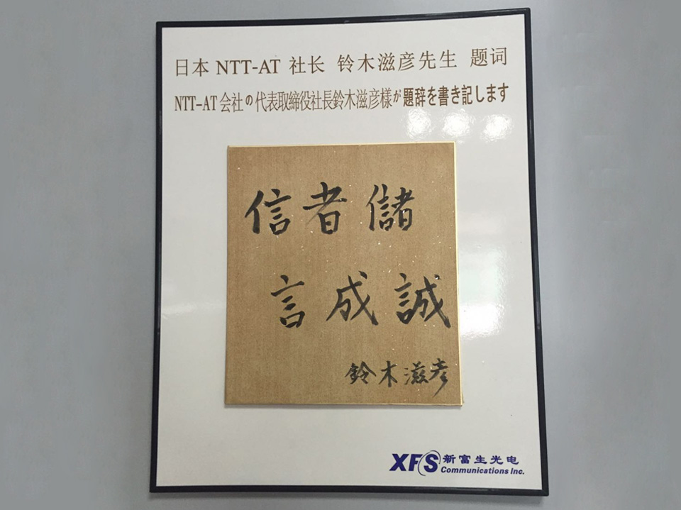 NTT-AT chairman memento NTT-AT chairman memento